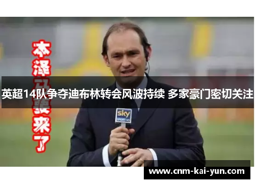 英超14队争夺迪布林转会风波持续 多家豪门密切关注