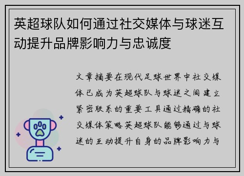 英超球队如何通过社交媒体与球迷互动提升品牌影响力与忠诚度 英超球队如何通过社交媒体与球迷互动提升品牌影响力与忠诚度