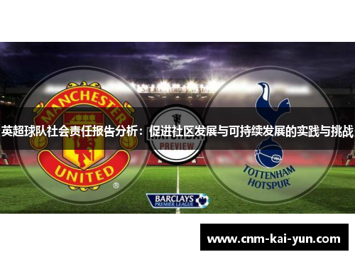 英超球队社会责任报告分析:促进社区发展与可持续发展的实践与挑战 英超球队社会责任报告分析:促进社区发展与可持续发展的实践与挑战