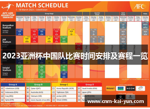 2023亚洲杯中国队比赛时间安排及赛程一览