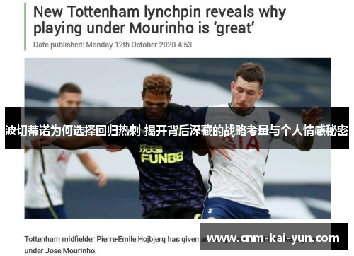 波切蒂诺为何选择回归热刺 揭开背后深藏的战略考量与个人情感秘密 波切蒂诺为何选择回归热刺 揭开背后深藏的战略考量与个人情感秘密