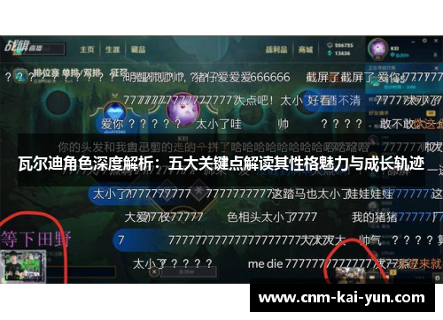 瓦尔迪角色深度解析:五大关键点解读其性格魅力与成长轨迹 瓦尔迪角色深度解析:五大关键点解读其性格魅力与成长轨迹