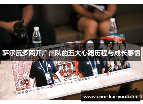 萨尔瓦多离开广州队的五大心路历程与成长感悟 萨尔瓦多离开广州队的五大心路历程与成长感悟