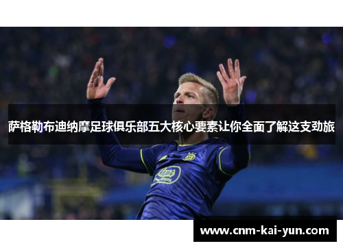 萨格勒布迪纳摩足球俱乐部五大核心要素让你全面了解这支劲旅