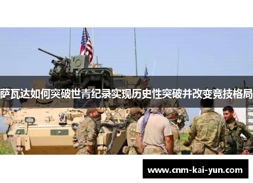 萨瓦达如何突破世青纪录实现历史性突破并改变竞技格局