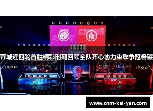 蓉城近四轮首胜精彩时刻回顾全队齐心协力重燃争冠希望 蓉城近四轮首胜精彩时刻回顾全队齐心协力重燃争冠希望