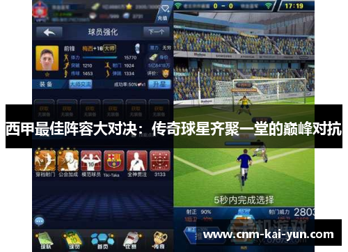 西甲最佳阵容大对决:传奇球星齐聚一堂的巅峰对抗 西甲最佳阵容大对决:传奇球星齐聚一堂的巅峰对抗