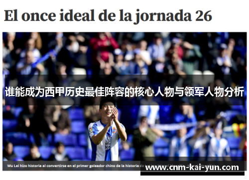 谁能成为西甲历史最佳阵容的核心人物与领军人物分析 谁能成为西甲历史最佳阵容的核心人物与领军人物分析