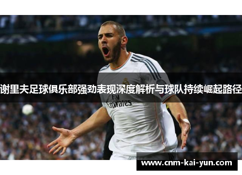 谢里夫足球俱乐部强劲表现深度解析与球队持续崛起路径