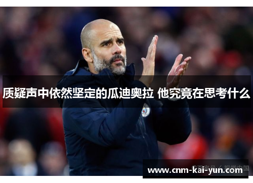 质疑声中依然坚定的瓜迪奥拉 他究竟在思考什么