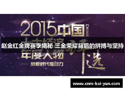 赵金红金牌赛季揭秘 三金荣耀背后的拼搏与坚持