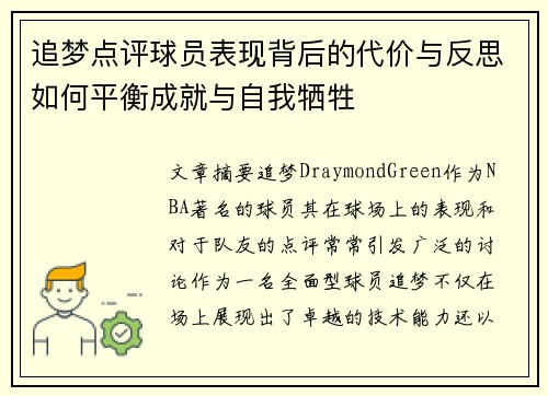 追梦点评球员表现背后的代价与反思如何平衡成就与自我牺牲 追梦点评球员表现背后的代价与反思如何平衡成就与自我牺牲