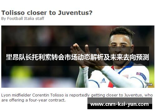 里昂队长托利索转会市场动态解析及未来去向预测 里昂队长托利索转会市场动态解析及未来去向预测