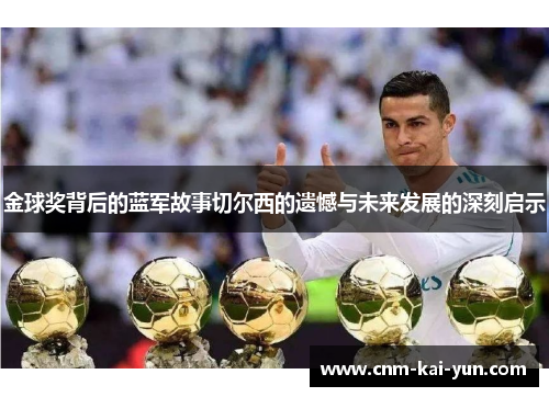 金球奖背后的蓝军故事切尔西的遗憾与未来发展的深刻启示 金球奖背后的蓝军故事切尔西的遗憾与未来发展的深刻启示