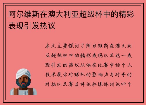 阿尔维斯在澳大利亚超级杯中的精彩表现引发热议 阿尔维斯在澳大利亚超级杯中的精彩表现引发热议