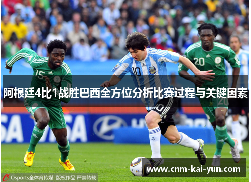 阿根廷4比1战胜巴西全方位分析比赛过程与关键因素