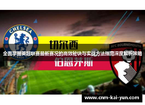 全面掌握英超联赛最新赛况的高效秘诀与实战方法指南深度解析策略 全面掌握英超联赛最新赛况的高效秘诀与实战方法指南深度解析策略