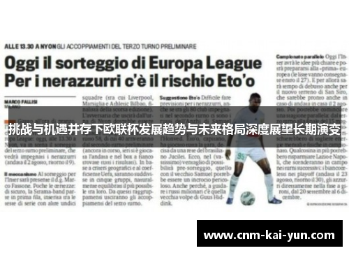 挑战与机遇并存下欧联杯发展趋势与未来格局深度展望长期演变 挑战与机遇并存下欧联杯发展趋势与未来格局深度展望长期演变