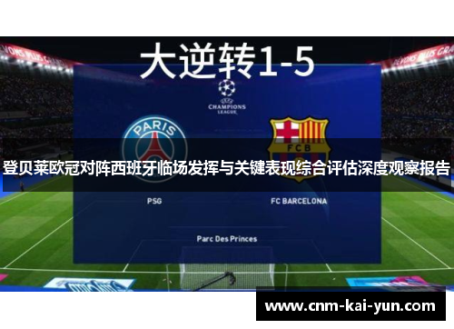 登贝莱欧冠对阵西班牙临场发挥与关键表现综合评估深度观察报告 登贝莱欧冠对阵西班牙临场发挥与关键表现综合评估深度观察报告