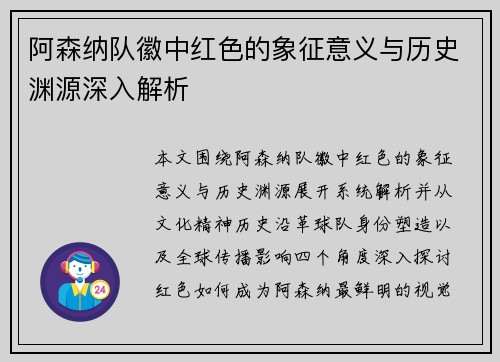阿森纳队徽中红色的象征意义与历史渊源深入解析 阿森纳队徽中红色的象征意义与历史渊源深入解析