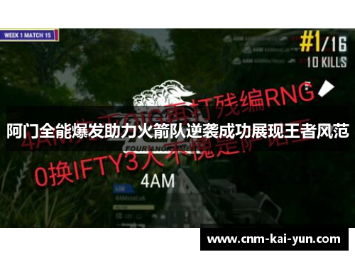 阿门全能爆发助力火箭队逆袭成功展现王者风范 阿门全能爆发助力火箭队逆袭成功展现王者风范