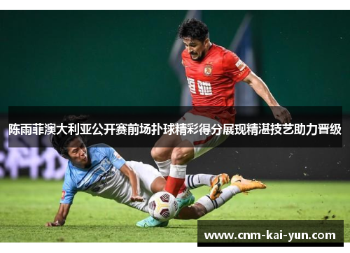 陈雨菲澳大利亚公开赛前场扑球精彩得分展现精湛技艺助力晋级 陈雨菲澳大利亚公开赛前场扑球精彩得分展现精湛技艺助力晋级