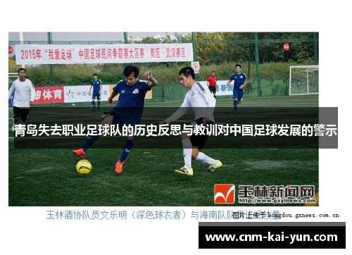 青岛失去职业足球队的历史反思与教训对中国足球发展的警示