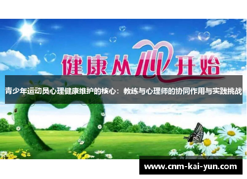 青少年运动员心理健康维护的核心：教练与心理师的协同作用与实践挑战