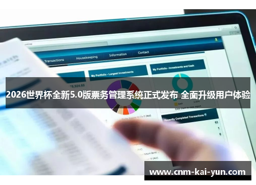 2026世界杯全新5.0版票务管理系统正式发布 全面升级用户体验