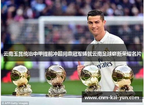 云南玉昆统治中甲提前冲超问鼎冠军铸就云南足球崭新荣耀名片