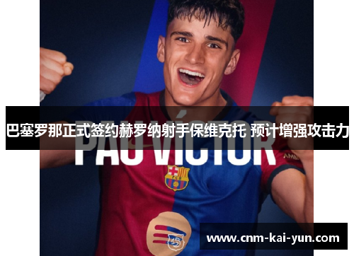 巴塞罗那正式签约赫罗纳射手保维克托 预计增强攻击力