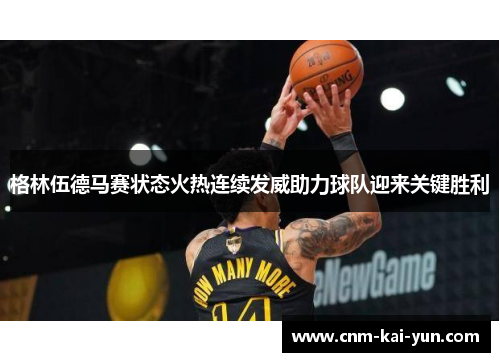 格林伍德马赛状态火热连续发威助力球队迎来关键胜利