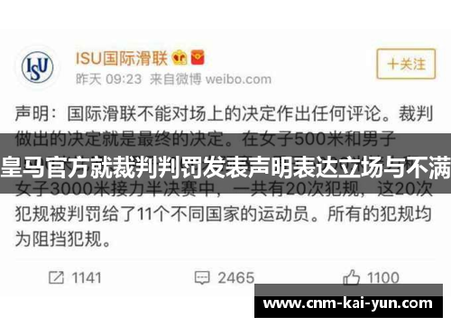 皇马官方就裁判判罚发表声明表达立场与不满
