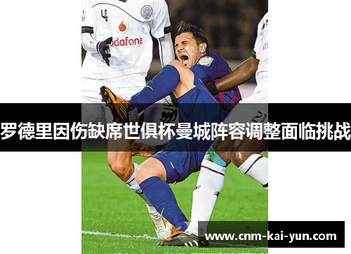 罗德里因伤缺席世俱杯曼城阵容调整面临挑战