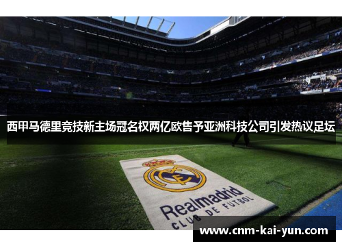 西甲马德里竞技新主场冠名权两亿欧售予亚洲科技公司引发热议足坛 西甲马德里竞技新主场冠名权两亿欧售予亚洲科技公司引发热议足坛