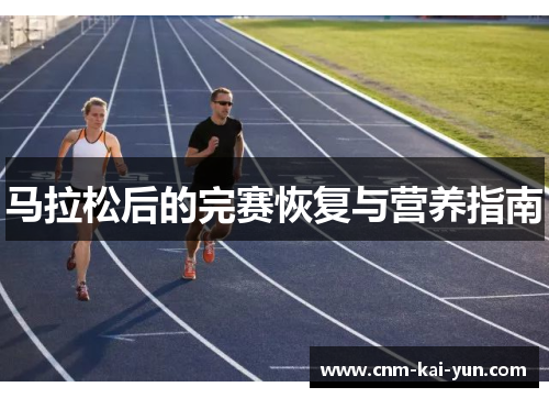 马拉松后的完赛恢复与营养指南