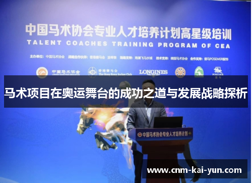 马术项目在奥运舞台的成功之道与发展战略探析 马术项目在奥运舞台的成功之道与发展战略探析