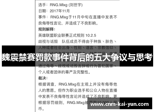魏震禁赛罚款事件背后的五大争议与思考 魏震禁赛罚款事件背后的五大争议与思考