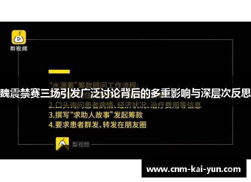 魏震禁赛三场引发广泛讨论背后的多重影响与深层次反思 魏震禁赛三场引发广泛讨论背后的多重影响与深层次反思