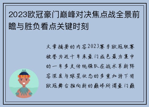 2023欧冠豪门巅峰对决焦点战全景前瞻与胜负看点关键时刻 2023欧冠豪门巅峰对决焦点战全景前瞻与胜负看点关键时刻