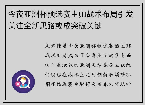今夜亚洲杯预选赛主帅战术布局引发关注全新思路或成突破关键 今夜亚洲杯预选赛主帅战术布局引发关注全新思路或成突破关键