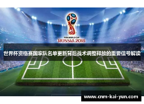 世界杯资格赛国家队名单更新背后战术调整释放的重要信号解读