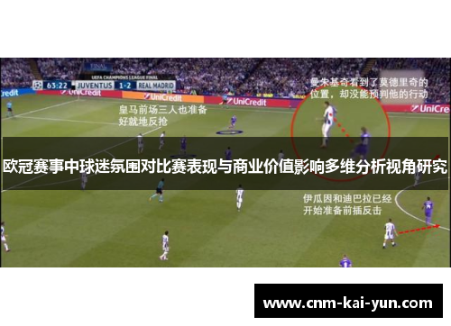 欧冠赛事中球迷氛围对比赛表现与商业价值影响多维分析视角研究 欧冠赛事中球迷氛围对比赛表现与商业价值影响多维分析视角研究