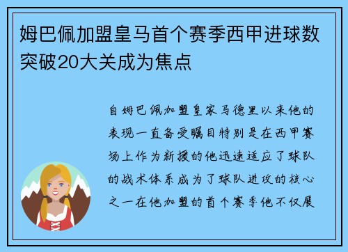 姆巴佩加盟皇马首个赛季西甲进球数突破20大关成为焦点 姆巴佩加盟皇马首个赛季西甲进球数突破20大关成为焦点