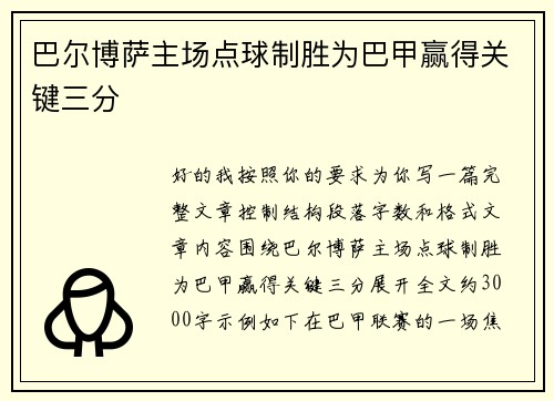 巴尔博萨主场点球制胜为巴甲赢得关键三分 巴尔博萨主场点球制胜为巴甲赢得关键三分