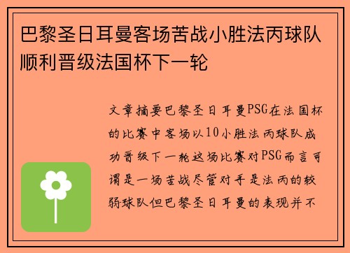 巴黎圣日耳曼客场苦战小胜法丙球队顺利晋级法国杯下一轮 巴黎圣日耳曼客场苦战小胜法丙球队顺利晋级法国杯下一轮