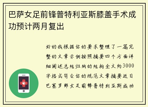 巴萨女足前锋普特利亚斯膝盖手术成功预计两月复出 巴萨女足前锋普特利亚斯膝盖手术成功预计两月复出