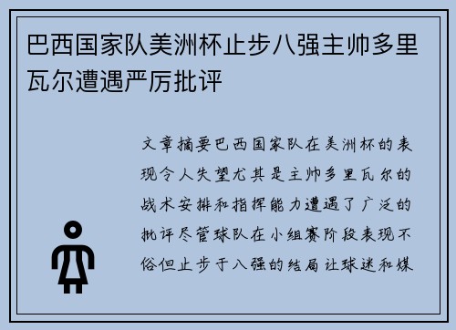 巴西国家队美洲杯止步八强主帅多里瓦尔遭遇严厉批评 巴西国家队美洲杯止步八强主帅多里瓦尔遭遇严厉批评