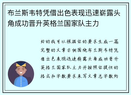 布兰斯韦特凭借出色表现迅速崭露头角成功晋升英格兰国家队主力 布兰斯韦特凭借出色表现迅速崭露头角成功晋升英格兰国家队主力