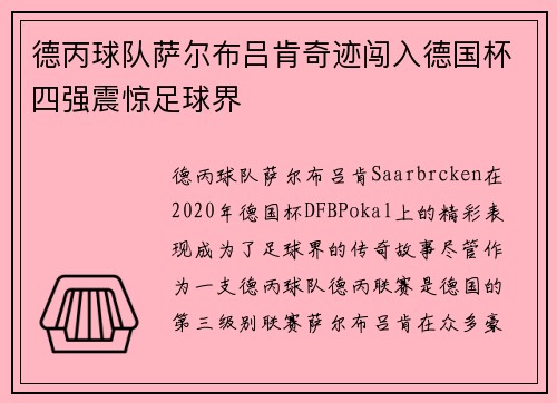 德丙球队萨尔布吕肯奇迹闯入德国杯四强震惊足球界 德丙球队萨尔布吕肯奇迹闯入德国杯四强震惊足球界